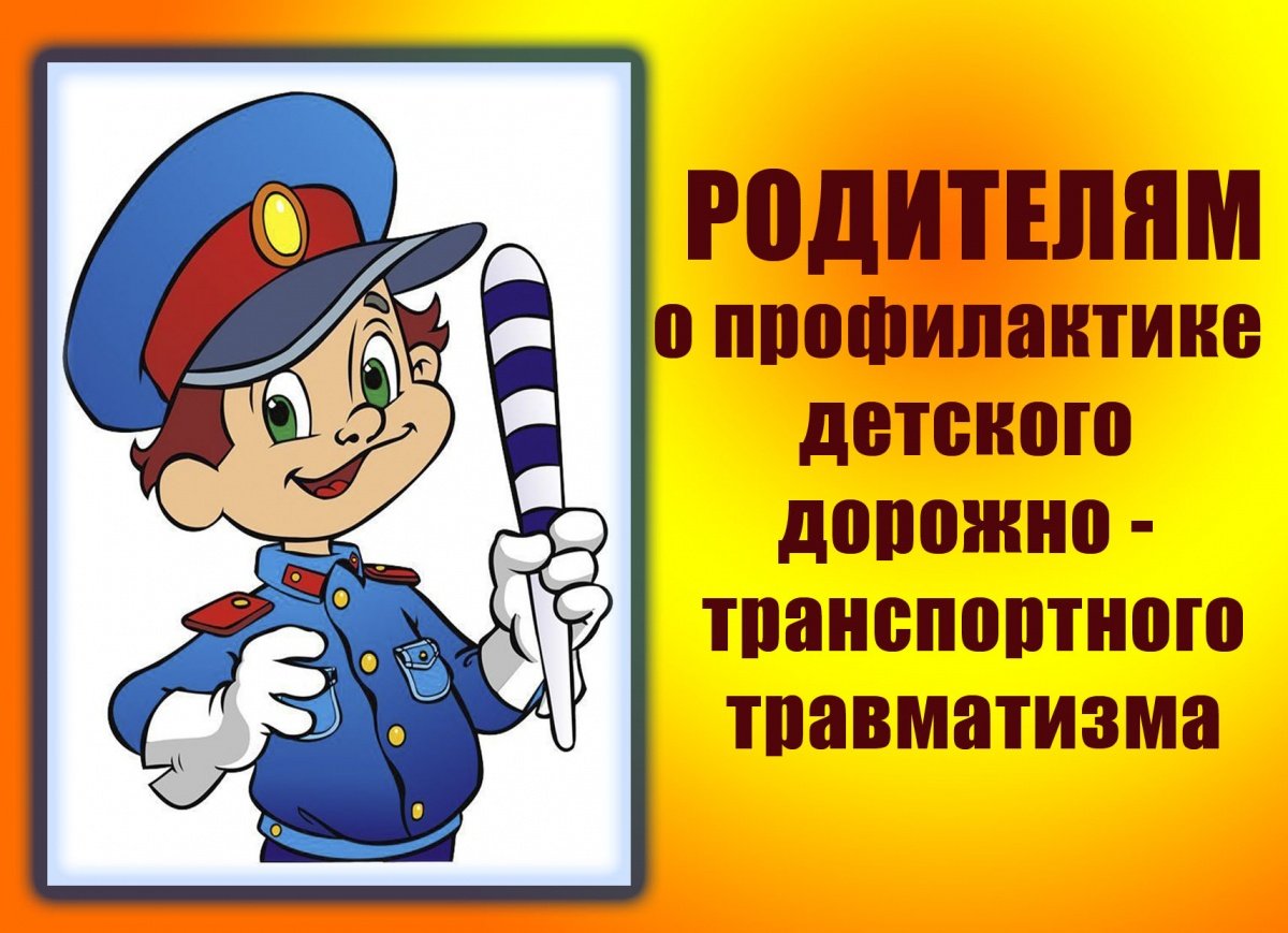 Родителям о дорожной безопасности.