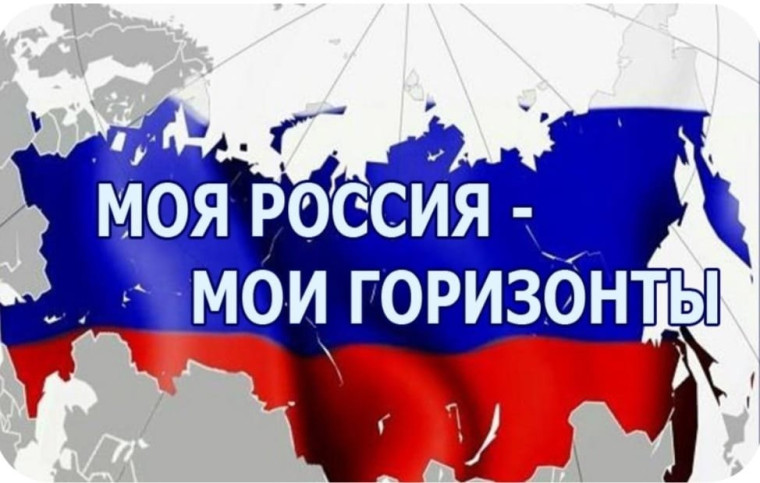 Билет в будущее. «Россия - мои горизонты, мои достижения»..