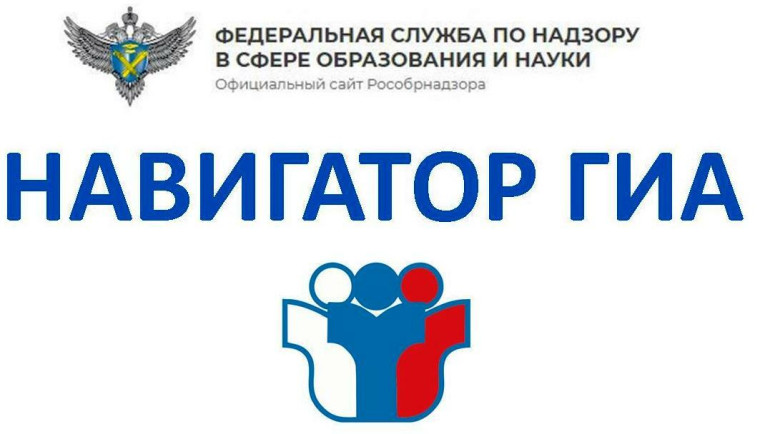 ССЫЛКИ НА РАЗДЕЛЫ «ГИА» И «НАВИГАТОР ГИА» ОФИЦИАЛЬНОГО САЙТА РОСОБРНАДЗОРА.