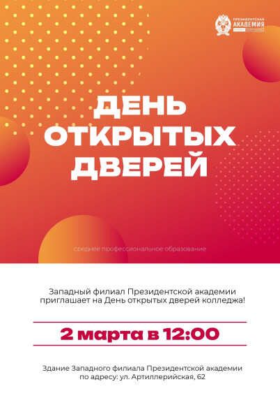 День открытых дверей в Западном филиале Президентской академии.