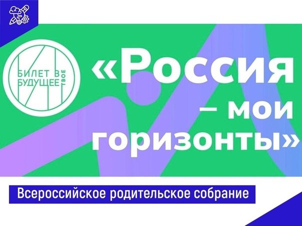 Всероссийское родительское собрание «Россия - мои горизонты».