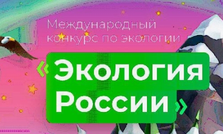 Международный конкурс «Экология России».
