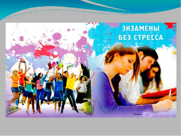 Экзамен без стресса.